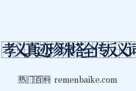 孝义真迹珍珠塔全传反义词是什么意思的图片